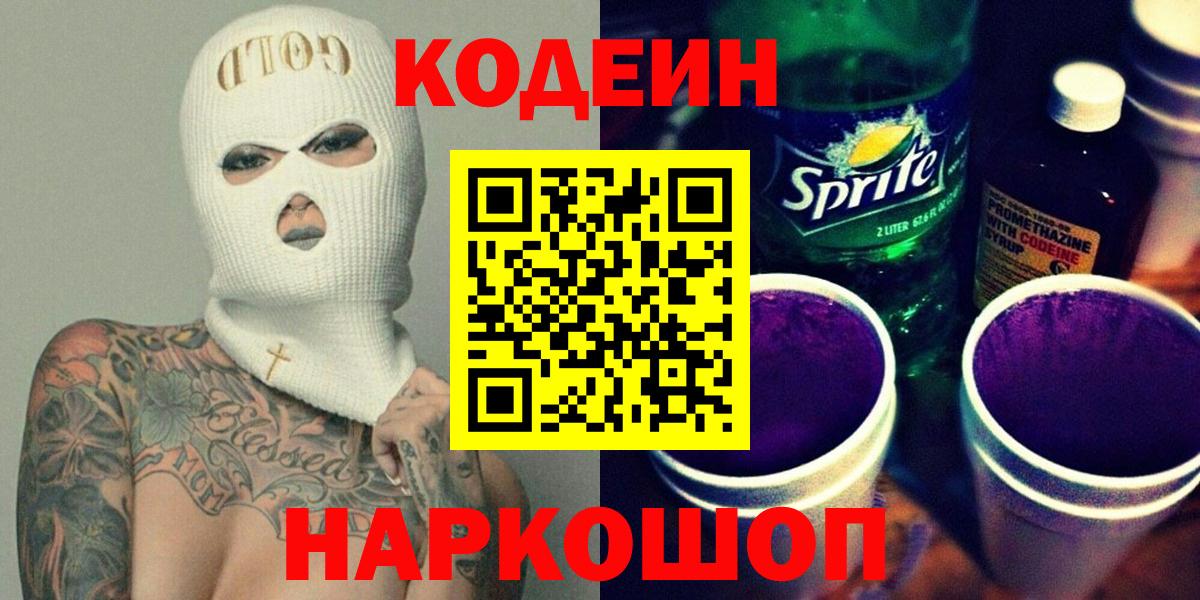 Кодеиновый сироп Lean Purple Drank Элиста